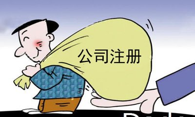 找代理注冊公司需要考慮的問題