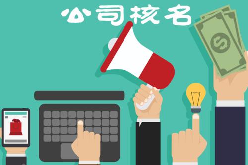 公司核名如何能一次就通過