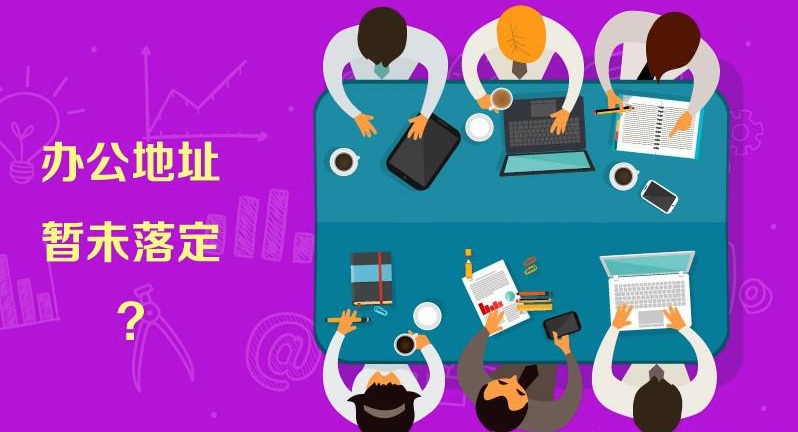 注冊(cè)公司對(duì)注冊(cè)地址有要求嗎