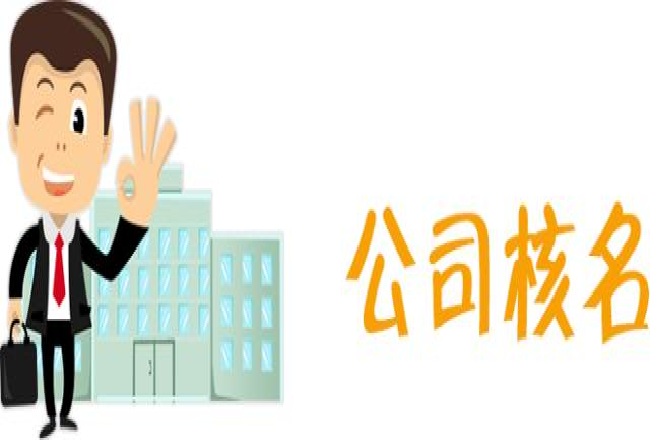 立華星課堂:核名其實(shí)很簡(jiǎn)單