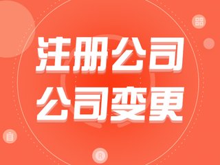現(xiàn)在注冊一家公司難嗎