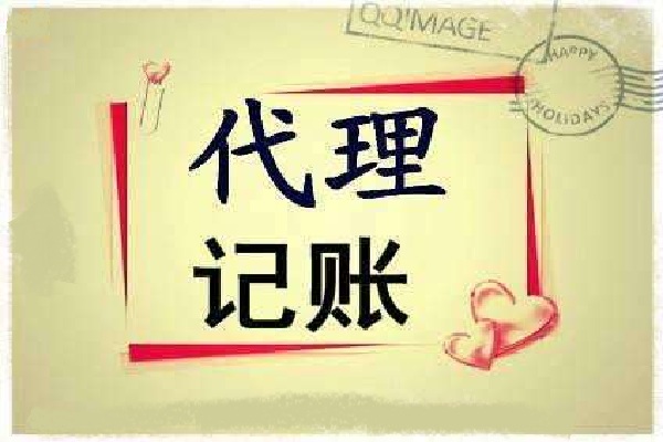 新公司代理記賬需要了解哪些問題？