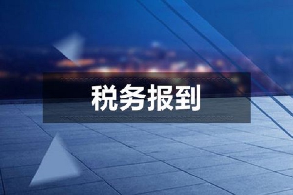 公司注冊(cè)好了要進(jìn)行稅務(wù)報(bào)到，怎么弄