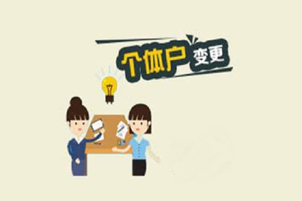 廣州個體戶如何轉(zhuǎn)為企業(yè)