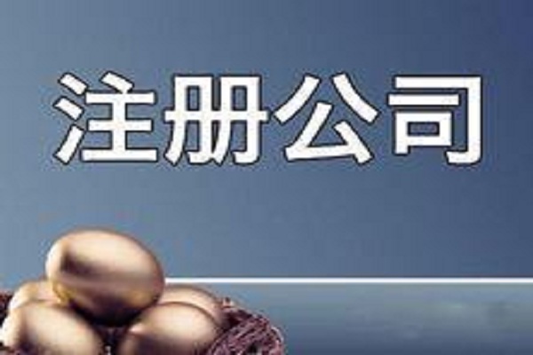 廣州開(kāi)公司注冊(cè)什么類(lèi)型的公司好？