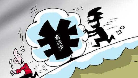 大學(xué)生創(chuàng)業(yè)要避免套路貸的陷阱