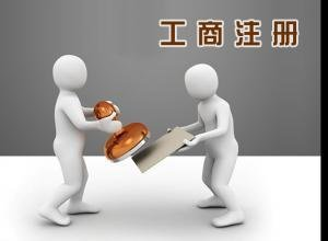 注冊公司需要做哪些準備
