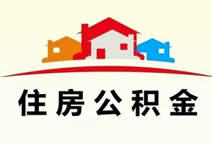 2018年廣州再次推出住房公積金新政