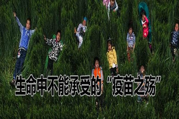 生命不能承受之重：疫苗之殤