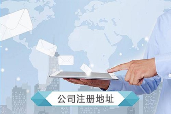 注冊公司卻沒有注冊地址怎么辦？