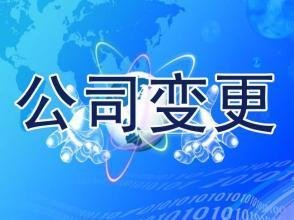 可以對公司進(jìn)行哪些變更