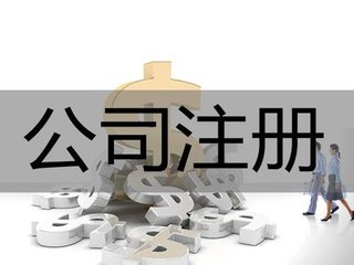 公司注冊需要提前準(zhǔn)備哪些材料