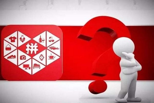 拼多多是如何發(fā)展起來的,為何會有這么多質(zhì)疑聲音