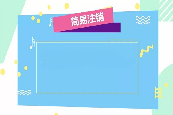 新注冊公司可以注銷嗎，簡易注銷如何操作?