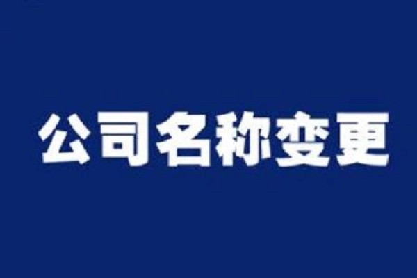 公司名稱變更需要注意的事項(xiàng)及流程