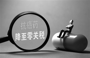 抗癌藥零關(guān)稅的背后