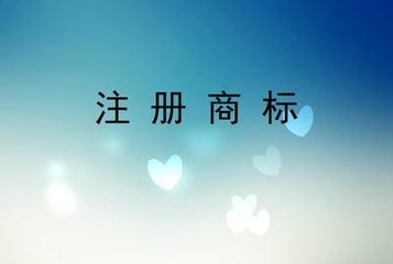 商標(biāo)注冊(cè)過程中會(huì)出現(xiàn)哪些狀況