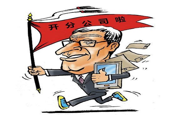 分公司如何注冊(cè)，需要些什么