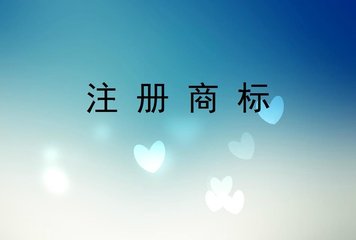 商標(biāo)注冊成功后使用需要注意些什么