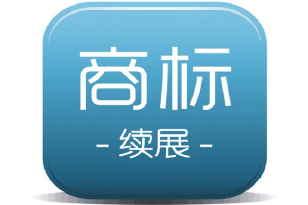 商標續(xù)展該如何操作，時間費用咋樣？