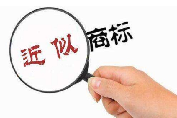 近似商標(biāo)的處理方法