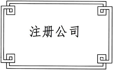 公司注冊的陷阱你知道哪些呢