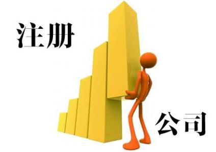 注冊公司虛高注冊資金有什么危害