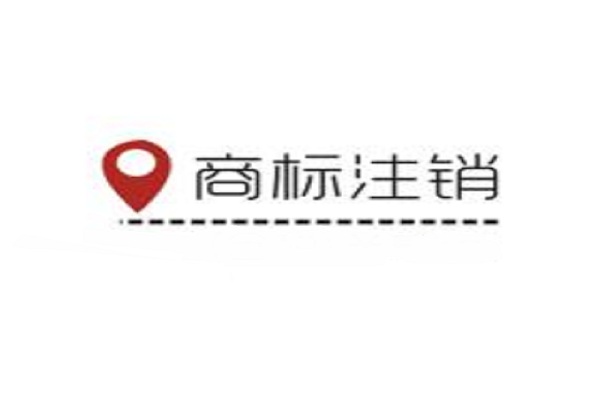 注銷商標時，需要提交商標轉(zhuǎn)讓證明嗎？