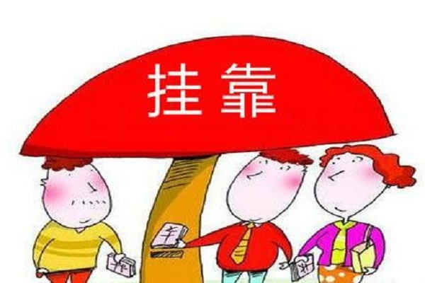 使用掛靠地址注冊(cè)如何應(yīng)對(duì)工商局地址核查