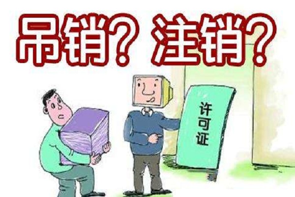 公司注銷、公司吊銷一字之差，天差地別