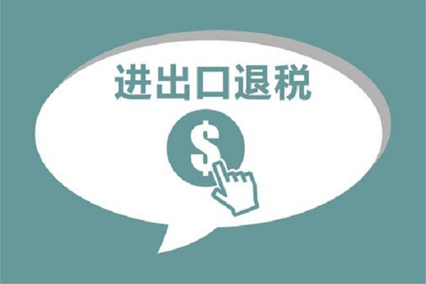 注冊(cè)外貿(mào)公司這幾個(gè)出口退稅的時(shí)間要清楚