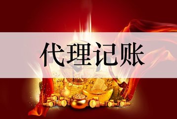 代理記賬對(duì)企業(yè)的好處有哪些