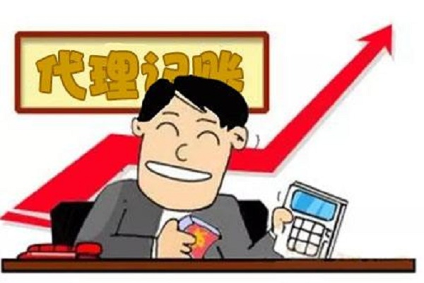 該不該選擇代理記賬呢？