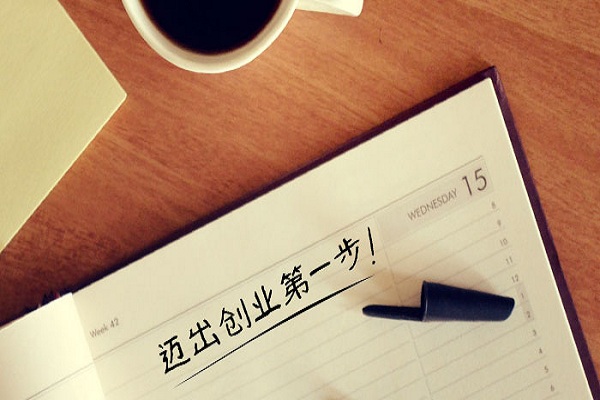 創(chuàng)業(yè)者第一次開公司要注意些什么