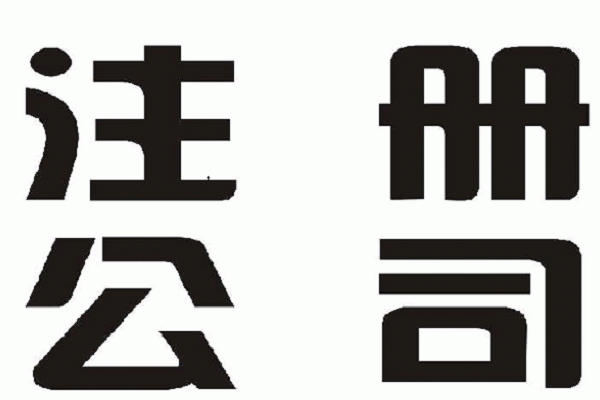 注冊(cè)外資公司必須滿(mǎn)足哪些條件