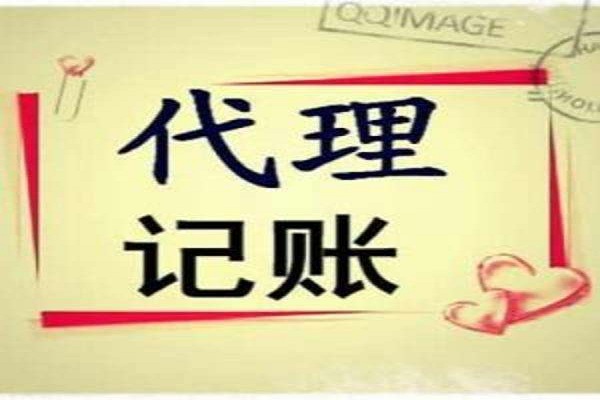 代理記賬公司的基本工作及職責(zé)