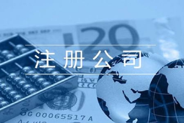 公司注冊最新最全流程