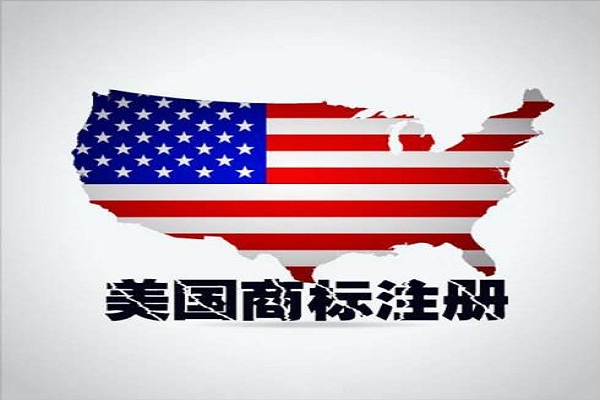 注冊美國商標(biāo)還請避開這些誤區(qū)