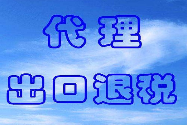 南沙自貿(mào)區(qū)出口退稅政策對(duì)外貿(mào)公司的好處