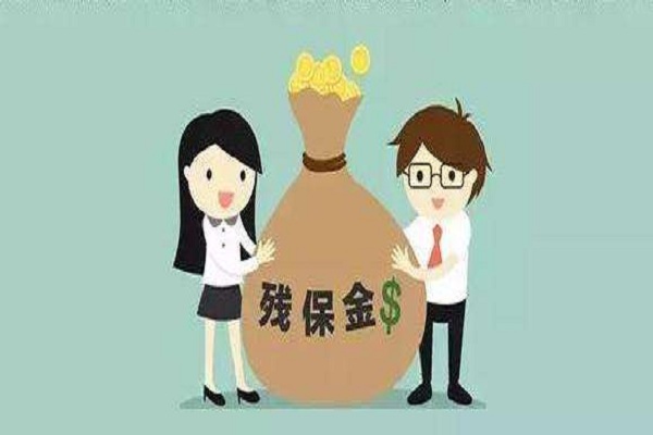 公司納稅申報(bào)中的殘保金你了解嗎