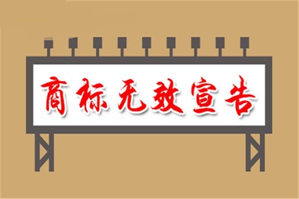注冊商標(biāo)宣告無效的補(bǔ)救方式