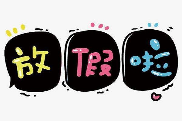 節(jié)假日工商局開門嗎