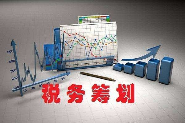 公司如何有效降低稅務負擔