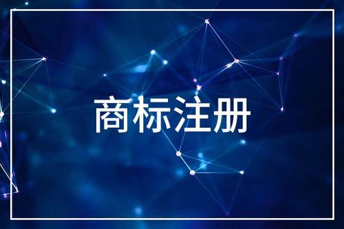廣州注冊商標的主要特征有哪些