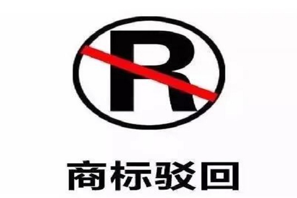為什么只有你的商標(biāo)被駁回
