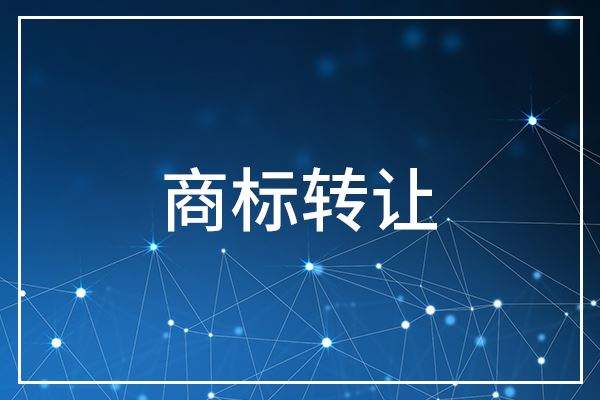 商標(biāo)轉(zhuǎn)讓成功率是百分百嗎