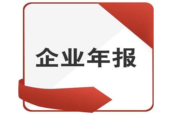 企業(yè)年度申報(bào)您做好了嗎