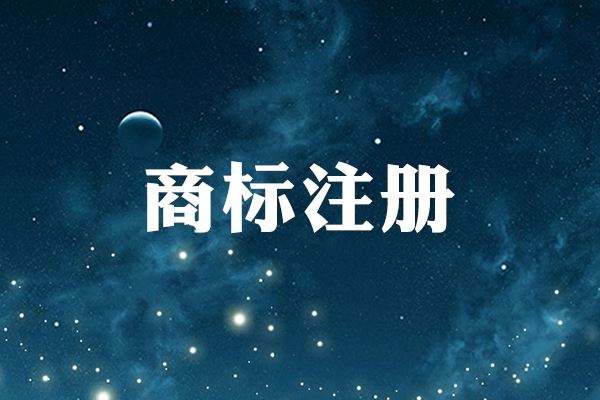 申請商標能給企業(yè)帶來哪些好處