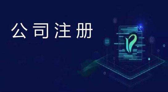 廣州公司登記注冊(cè)的必要性