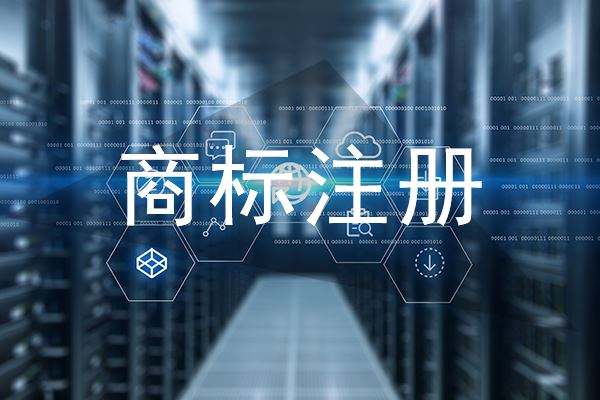廣州企業(yè)注冊商標的意義是什么